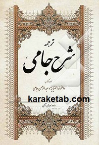 ترجمه شرح جامی