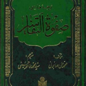 ترجمه فارسی صفوه التفاسیر