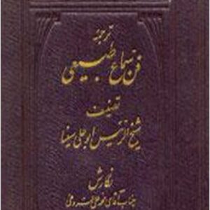 ترجمه فن سماع طبیعی