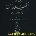 ترجمه مختصر البلدان