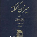 ترجمه میزان الحکمه