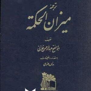 ترجمه میزان الحکمه