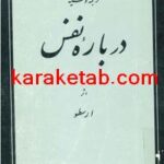 کتاب ترجمه و تحشیه ی درباره نفس