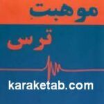 موهبت ترس
