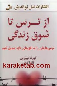 از ترس تا شوق زندگی