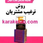 روش ترغیب مشتریان