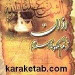 اذن ترنم ملکوتی اسلام