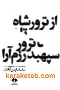 از ترور شاه تا ترور سپهبد رزم آرا