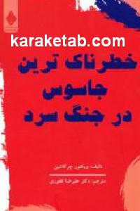 خطرناک ترین جاسوس در جنگ سرد
