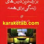 بزرگ ترین درس های زندگی برای همه