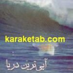 آبی ترین دریا