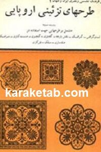 طرحهای تزئینی اروپایی