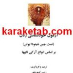 کتاب تست خودشناسی و شخصیت شناسی زنان