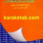مجموعه تست‌‌های اقتصاد کلان