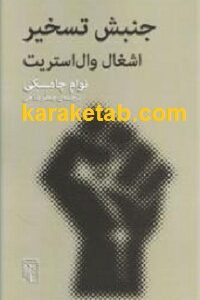 جنبش تسخیر