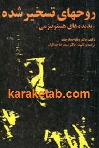 روحهای تسخیر شده