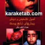 اصول تشخیص و درمان بیماری های شایع پوست