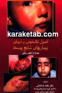 اصول تشخیص و درمان بیماری های شایع پوست