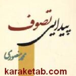 پیدایی تصوف