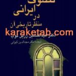 کتاب تصوف ایرانی از منظر تاریخی