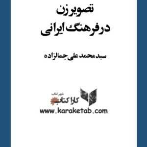 تصویر زن در فرهنگ ایرانی