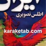 اطلس تصویری ایران
