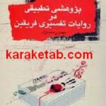 پژوهشی تطبیقی