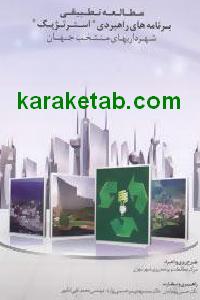 مطالعه تطبیقی برنامه راهبردی استراتژیک