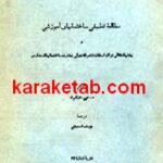 مطالعه تطبیقی ساختمانهای آموزشی