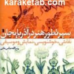 سیر تطور هنر در آذربایجان