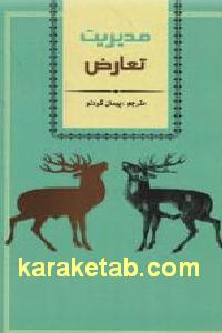 مدیریت تعارض