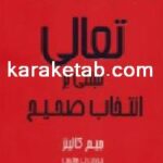 کتاب تعالی مبتنی بر انتخاب صحیح