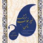 فرهنگ تعبیر خواب نامن
