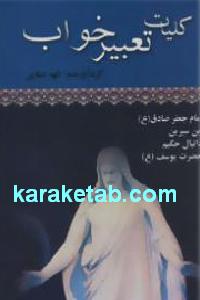 کلیات تعبیرخواب