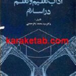 آداب تعلیم و تعلم در اسلام