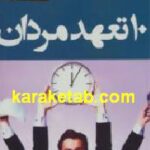 ۱۰ تعهد مردان