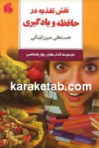 نقش تغذیه در حافظه و یادگیری