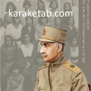 تغییرات بنیادی جامعه ایران در دوره رضاشاه