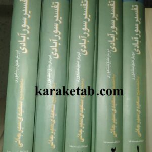 تفسیر سورآبادی