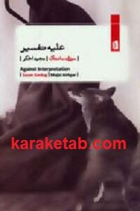 علیه تفسیر