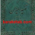 ترجمه تفسیر المیزان