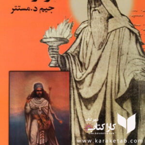 تفسیر اوستا و ترجمه گاتاها