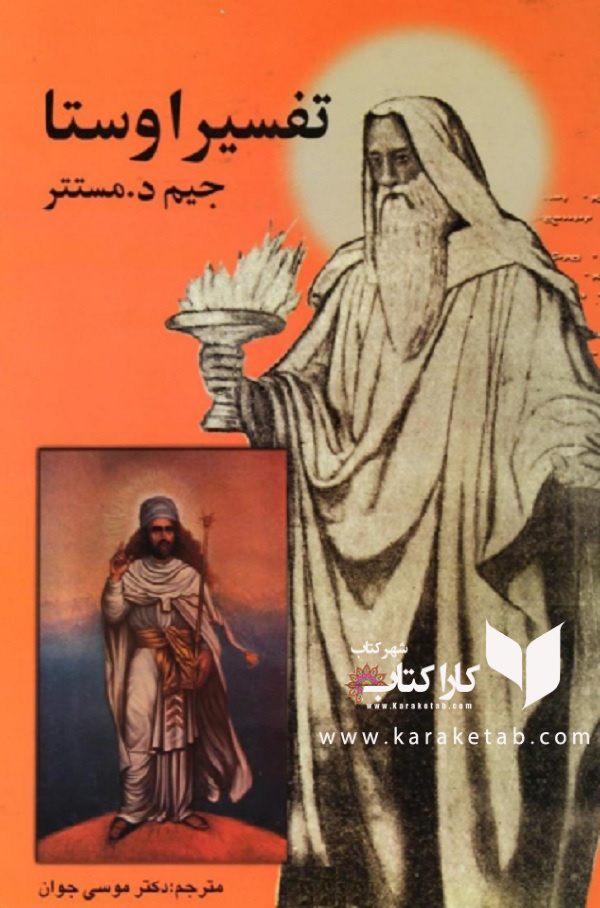 20تفسیر20اوستا20و20ترجمه20گاتاها20اثر20جیمس20دارمستتر.jpg
