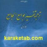 ترجمه تفسیر جوامع الجامع