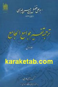 ترجمه تفسیر جوامع الجامع