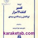 گزیده تفسیر کشف الاسرار