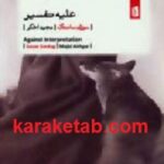 علیه تفسیر