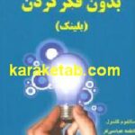 قدرت تفکر بدون فکر کردن