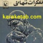کتاب تفکرات تنهایی