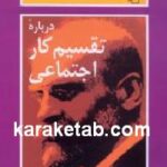 درباره تقسیم کار اجتماعی